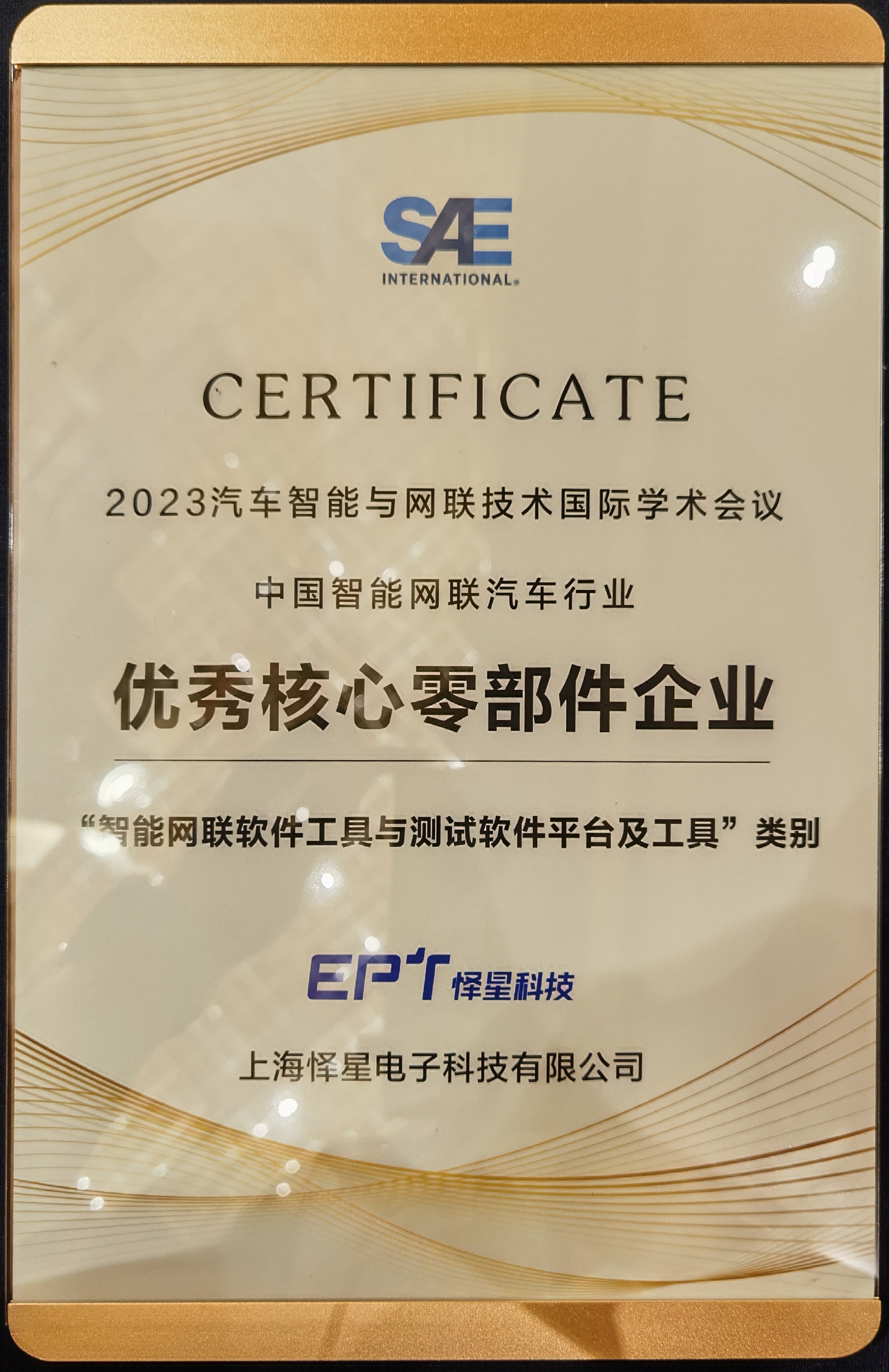 喜讯 | 怿星科技获评sae“优秀核心零部件企业”，测试软件平台工具广受赞誉(图1)